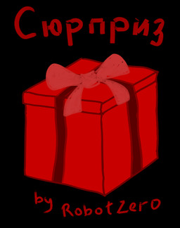 Сюрприз!