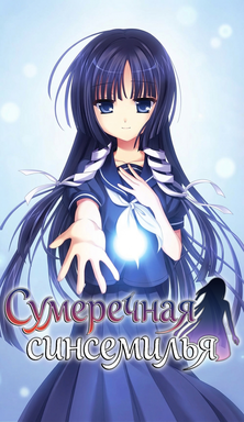 Tasogare no Sinsemilla