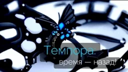 Tempora: Back in Time!