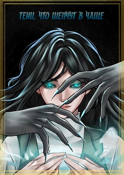 Тени, что шепчут в чаще