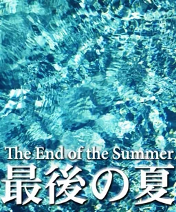 The End of the Summer「最後の夏」