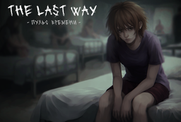 The last way: Пульс времени