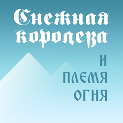 The Snow Queen and the Fire Tribe