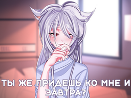 Ты же придешь ко мне и завтра?