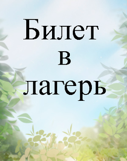 Ticket to the camp