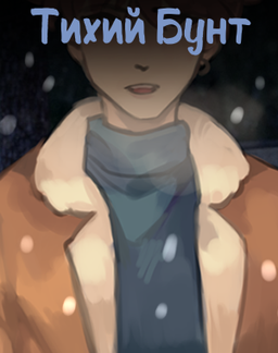Тихий бунт