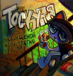 Тоскунья