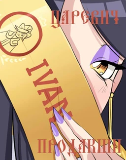 Tsarevich Production