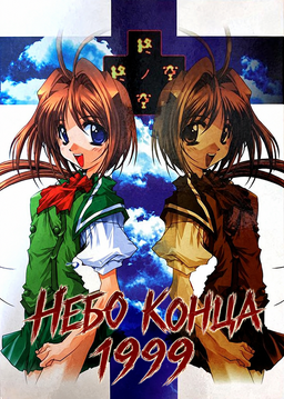 Tsui no Sora 1999