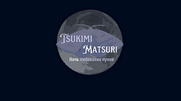 Tsukimi Matsuri. Ночь любования луной (лого)