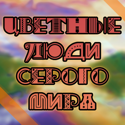 Цветные люди серого мира