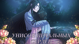 Унисон печальных сердец