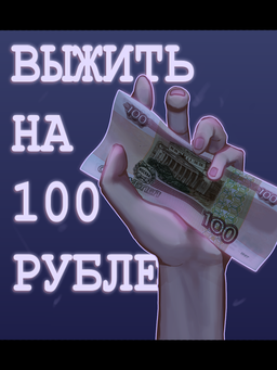 Выжить за 100 рублей