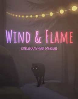 Wind & Flame: специальный эпизод