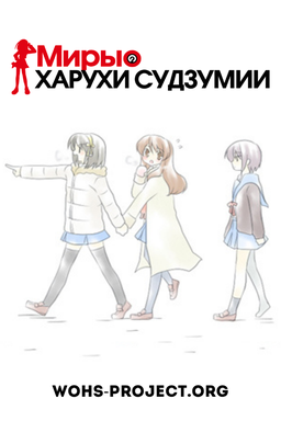 Worlds of Haruhi Suzumiya