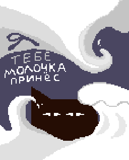 Я тебе молочка принёс...