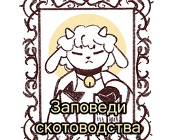 Заповеди скотоводства
