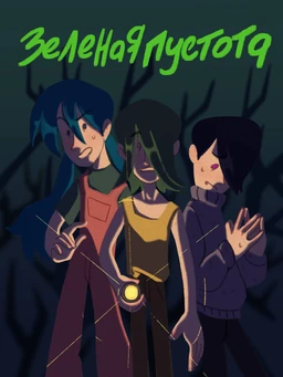 Зеленая пустота