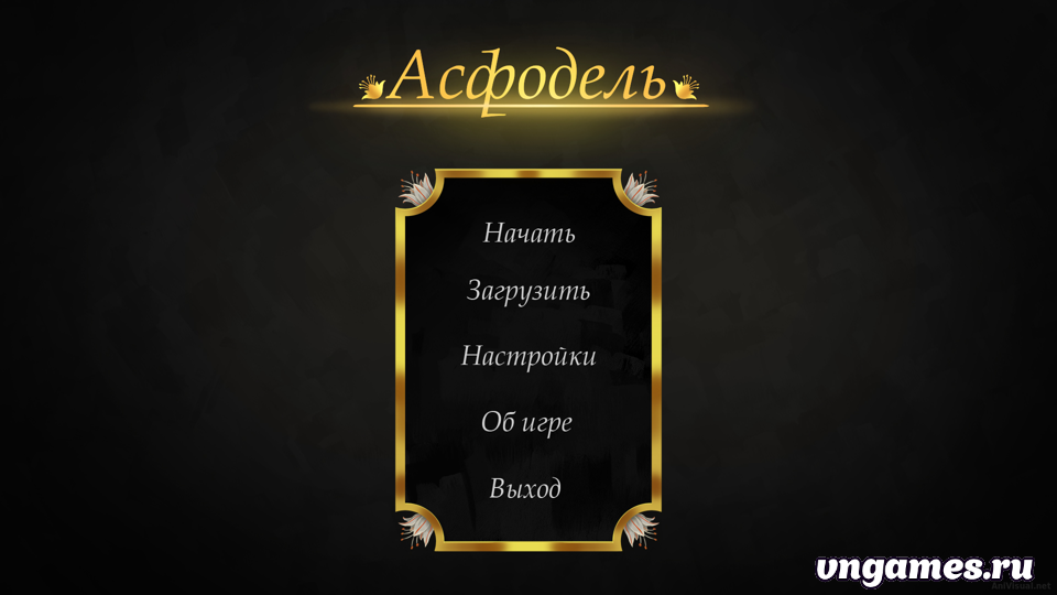 Скриншот игры Асфодель №3