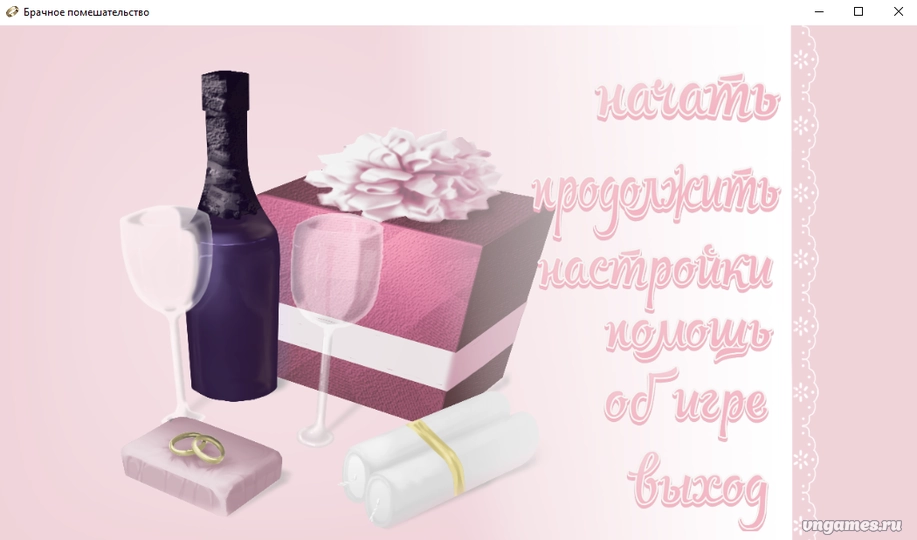 Скриншот игры Брачное Помешательство №1