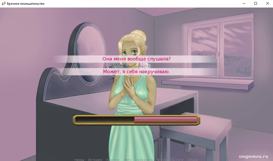 Скриншот игры Брачное Помешательство №2