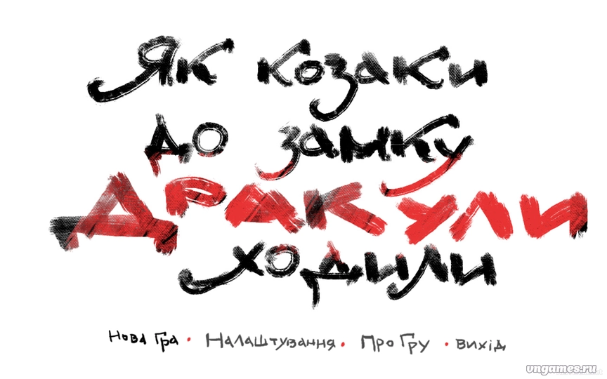 Скриншот игры Как казаки в замок Дракулы ходили №1