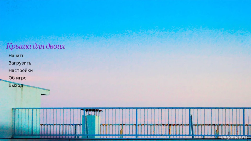 Скриншот игры Крыша для двоих №1