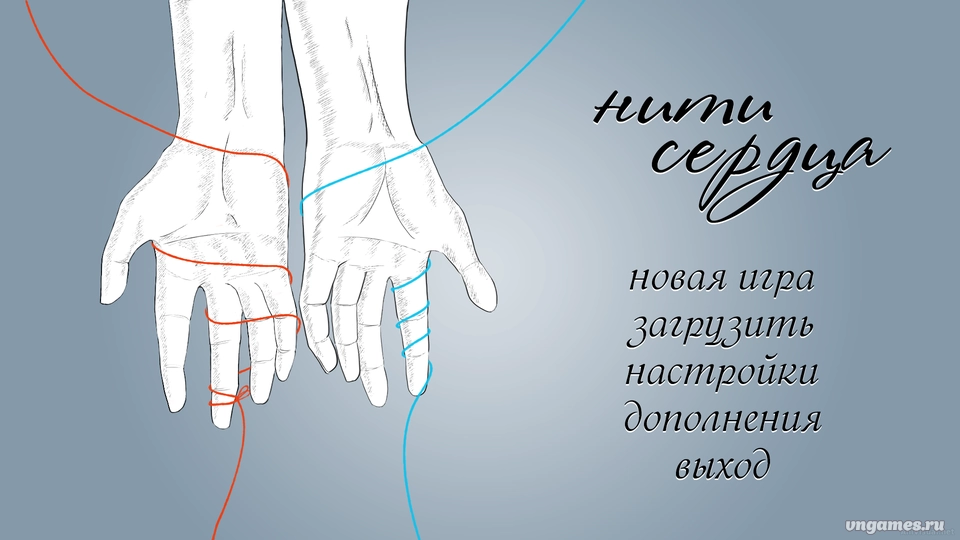 Скриншот игры Нити сердца №1