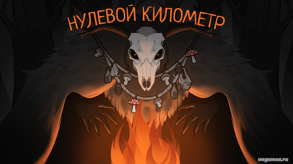 Скриншот игры Нулевой километр №6