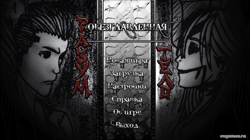 Скриншот игры Обезглавленная №1