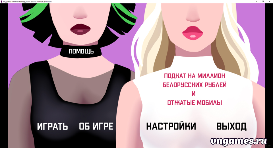 Скриншот игры Подкат на миллион белорусских рублей и отжатые мобилы №1
