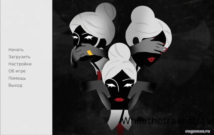 Скриншот игры Пока едет поезд №1