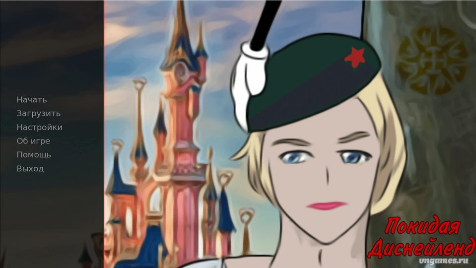 Скриншот игры Покидая Диснейленд №1