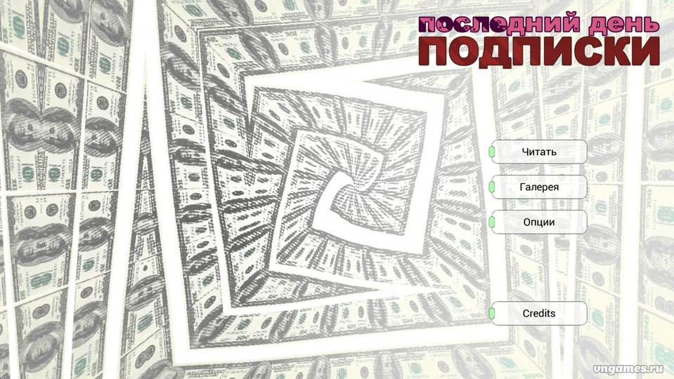 Скриншот игры Последний День Подписки №1