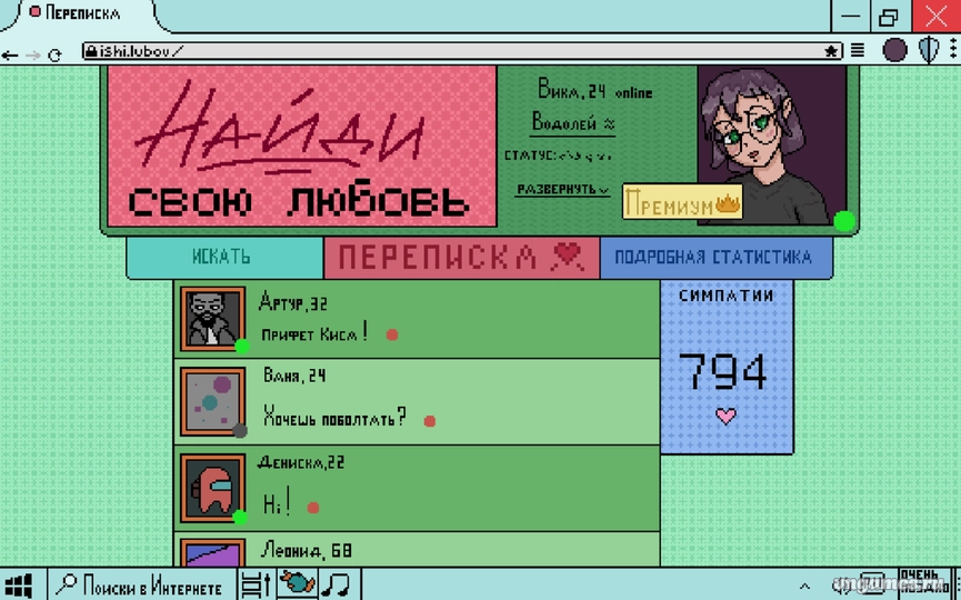 Скриншот игры САЙТ ЗНАКОМСТВ №2