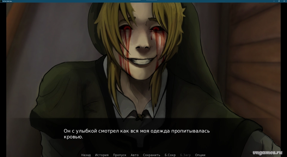 Скриншот игры To die with Ben №3