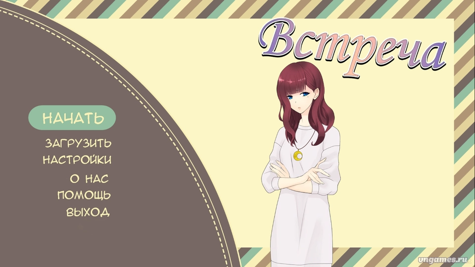 Скриншот игры Встреча №1