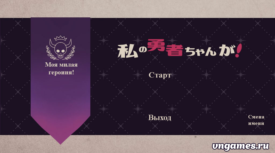 Скриншот игры Watashi no Yuusha-chan ga! №2